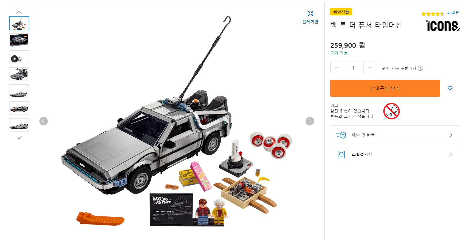 레고 백투더 퓨처 타임머신