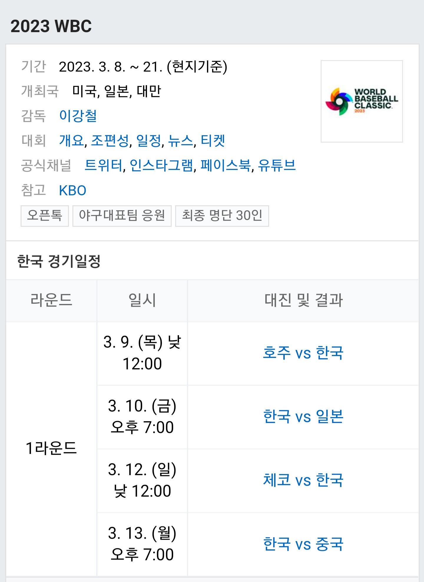 2023 WBC 일정 2023 WBC 일정