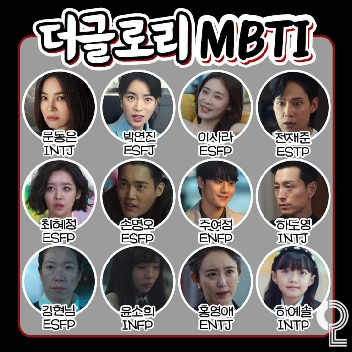 더글로리 mbti