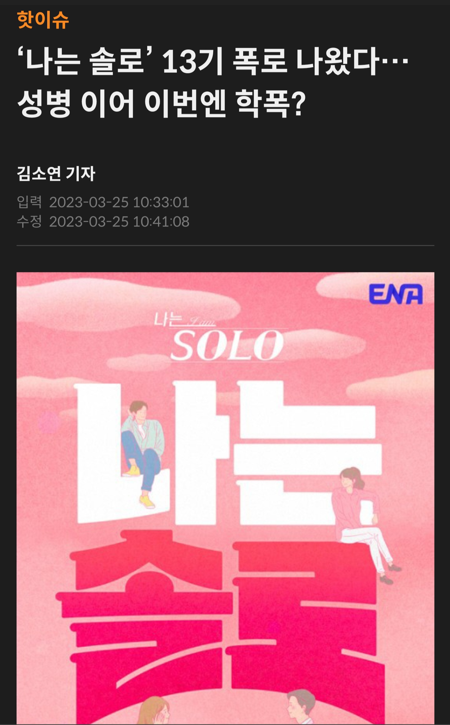 나는솔로 13기 학폭논란