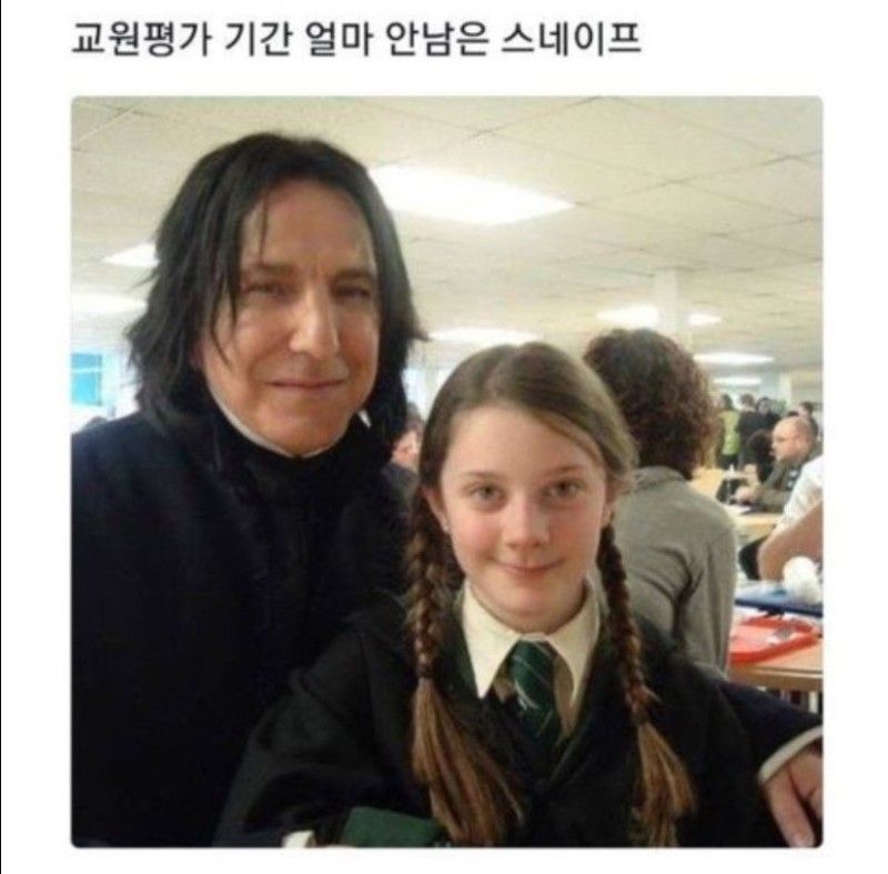 교원 평가 얼마 안남은 스네이프 교수.jpg